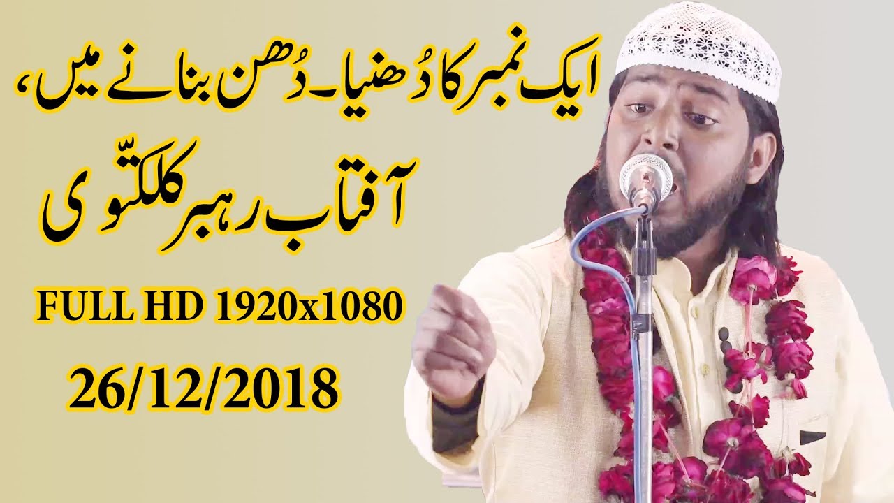 Aftab Rahbar Kalkattavi | Latest all india mushaira Naat O Manqabat 26-12-2018 | Mahmudabad Sitapur