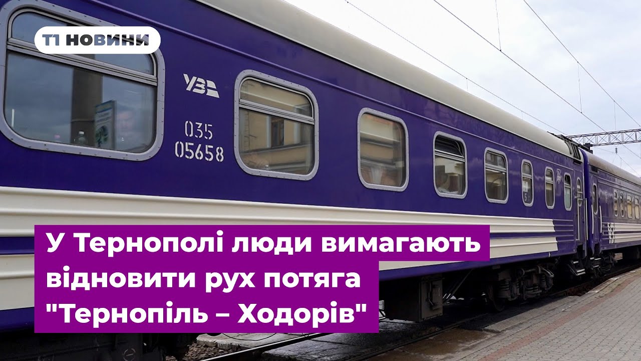 У Тернополі люди вимагають відновити рух потяга 