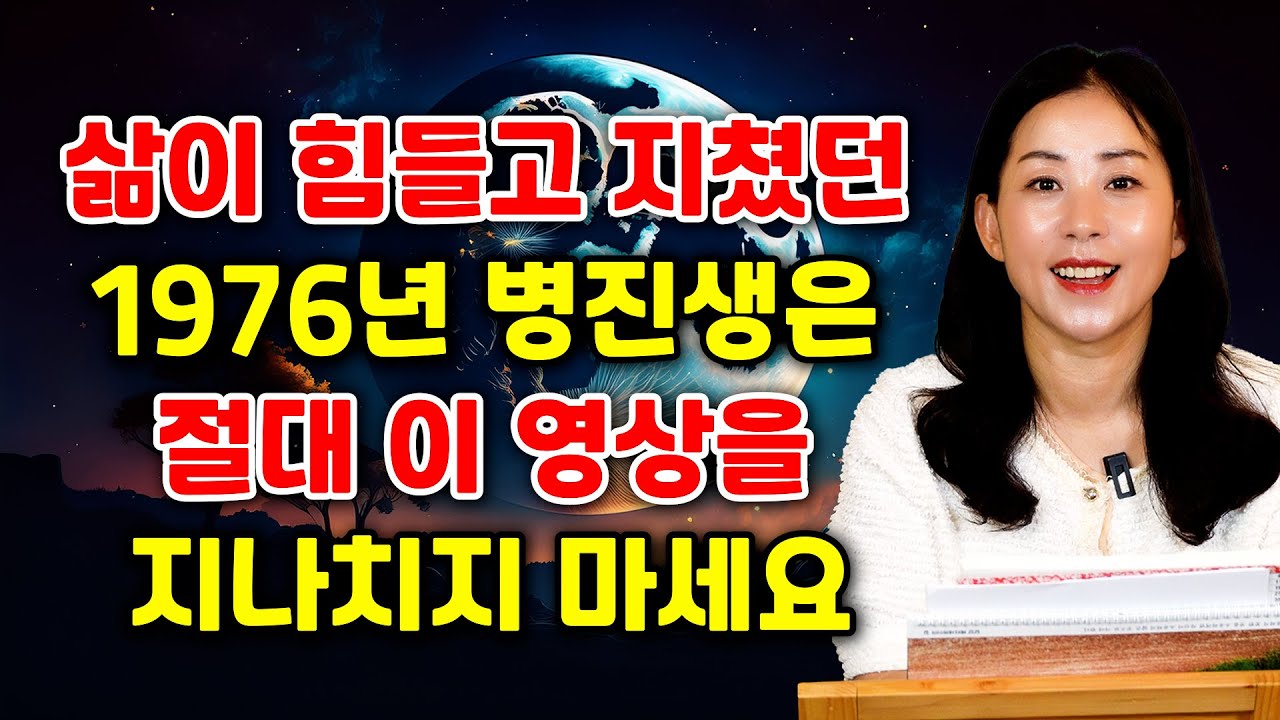 2025년 76년생 병진생 운세의 모든 것 / 5년 동안 흘렸던 피와 눈물을 10배로 보답받는 용띠운세