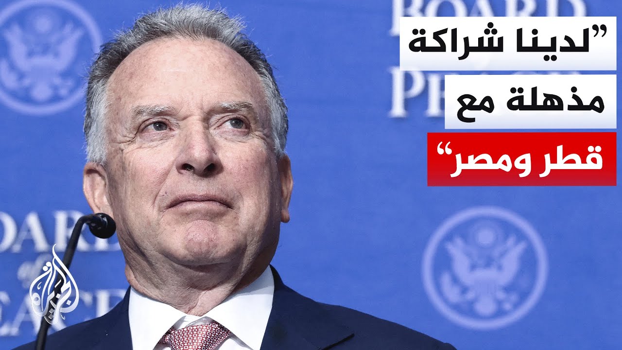 شاهد | كلمة المبعوث الأمريكي الخاص للشرق الأوسط خلال الاجتماع الأول لمجلس السلام