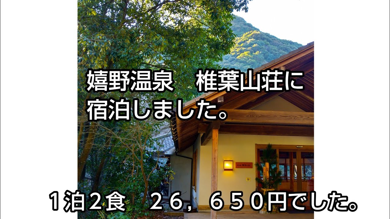 嬉野温泉　椎葉山荘に宿泊しました。１泊２食　２６，６５０円でした。