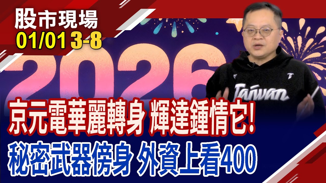 京元電華麗轉身!自研預燒測試設備 超強秘密武器傍身,後勁十足?外資看京元電400元,可以相信嗎?｜20260101(第3/8段)股市現場*曾鐘玉(李冠嶔)