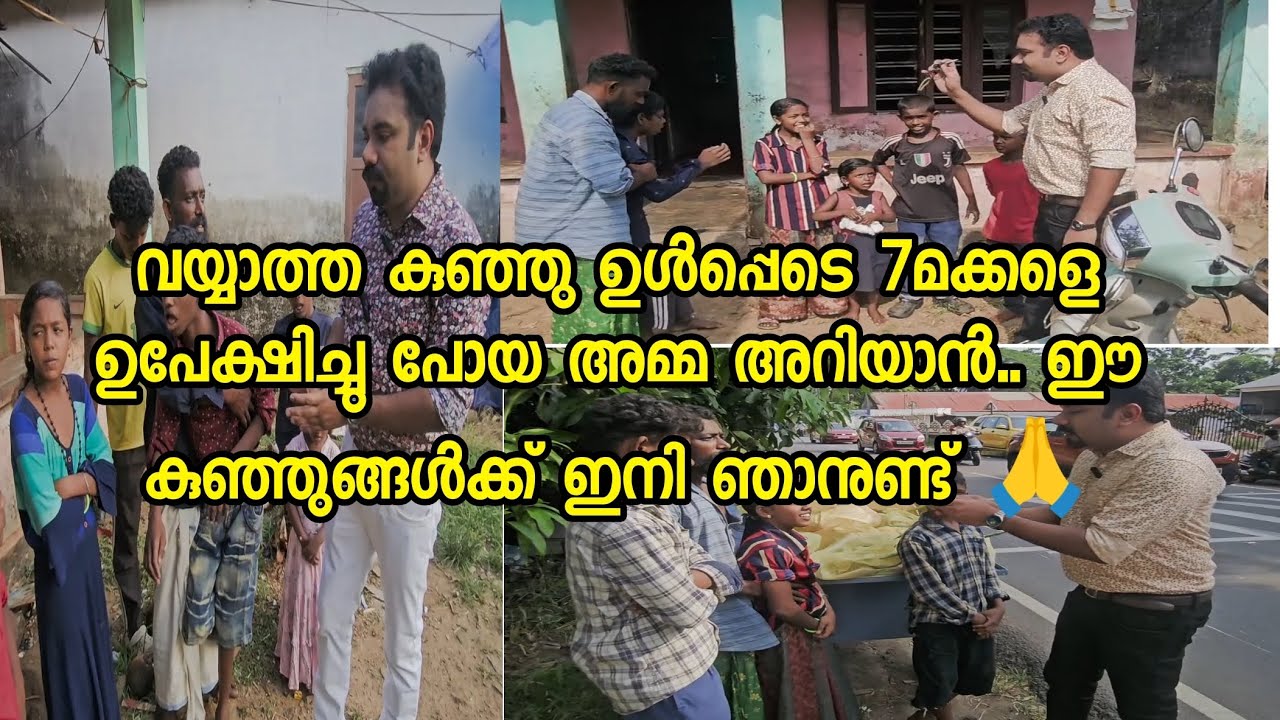 ആ കുഞ്ഞുങ്ങൾ ഇനി പട്ടിണിയിലാകില്ല 🙏 ചേർത്ത് പിടിക്കാംഈ കുടുംബത്തെ..