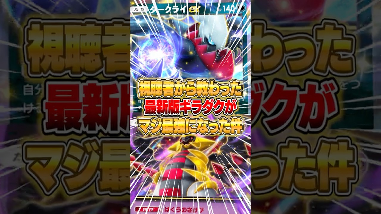 視聴者から教わった最新版ギラティナex＆ダークライexがマジで強かった件ｗｗｗ #ポケポケ #ポケモン