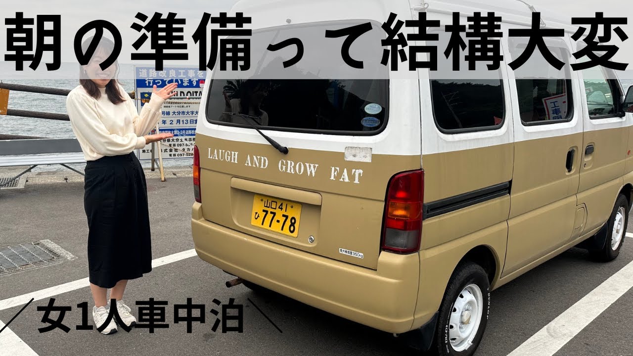 【エブリィ】女1人の車中泊の朝って多分みんなこんな感じ。