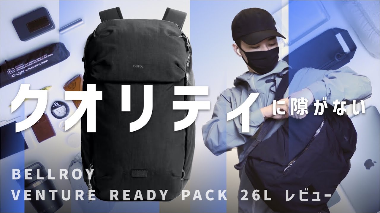 【強い】欲しい機能全てを 圧倒的な完成度で 盛り込まれたリュック / Bellroy Venture Ready Pack 26L レビュー