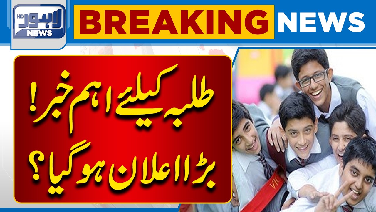 Important News for Students! Major Announcement Made | Breaking News | Lahore News HD