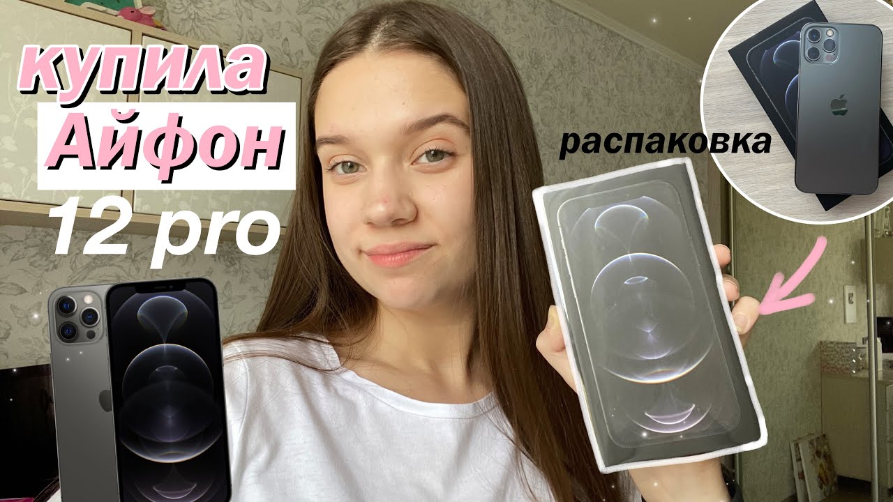 КУПИЛА СЕБЕ IPHONE 12 PRO // Распаковка Iphone 12 Pro, Что в моем Телефоне??