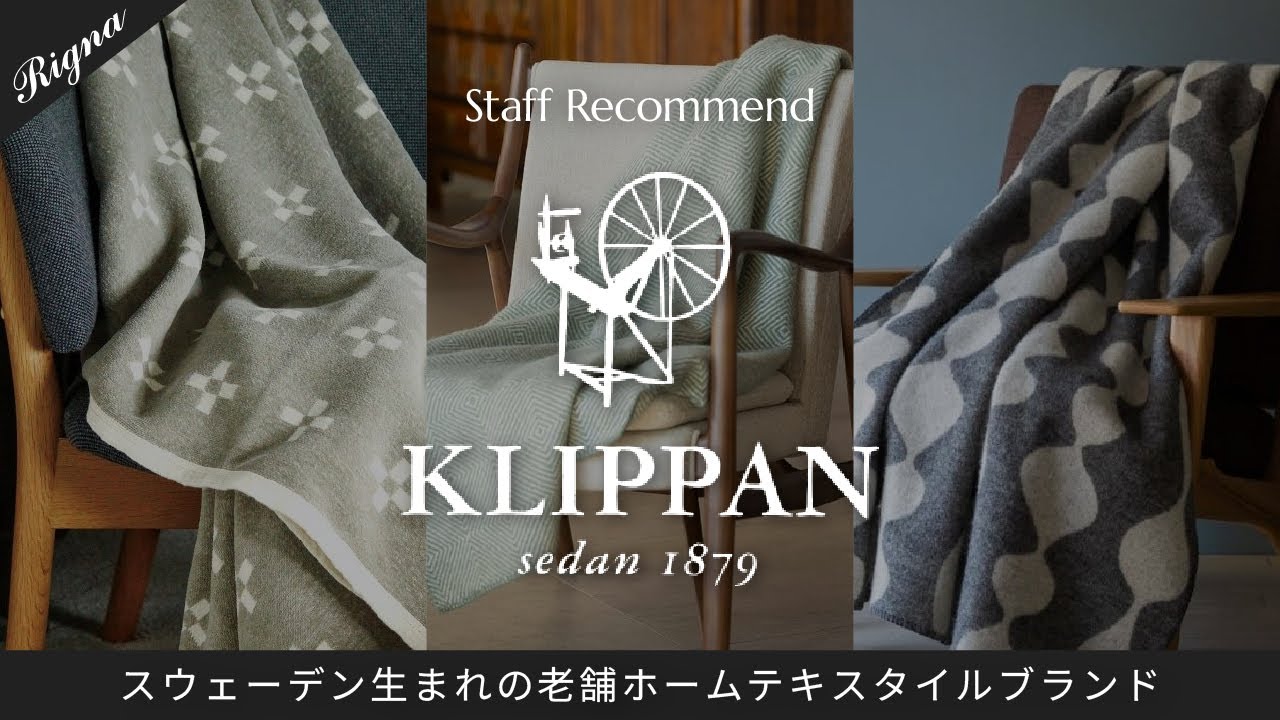 【北欧インテリア好き必見】KLIPPANショールーム訪問｜実物でわかる品質と心地よさ