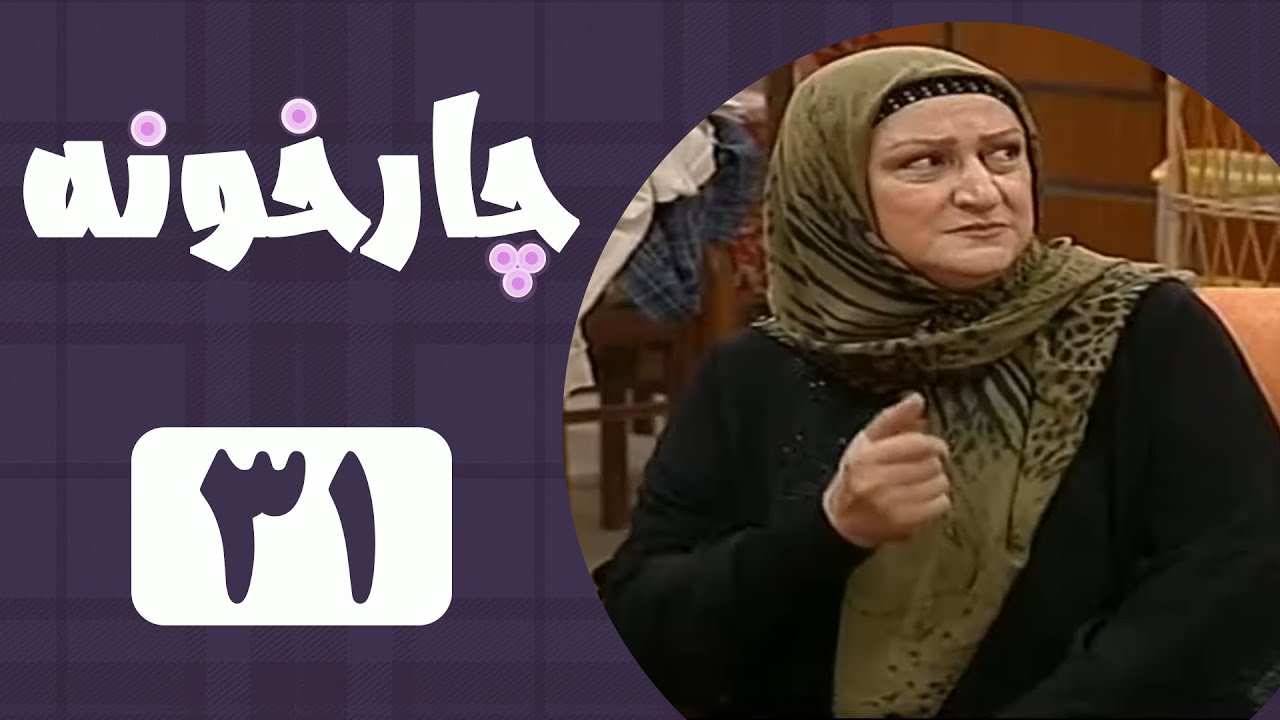 Serial Chahar Khooneh - Part 31 | سریال چارخونه - قسمت 31