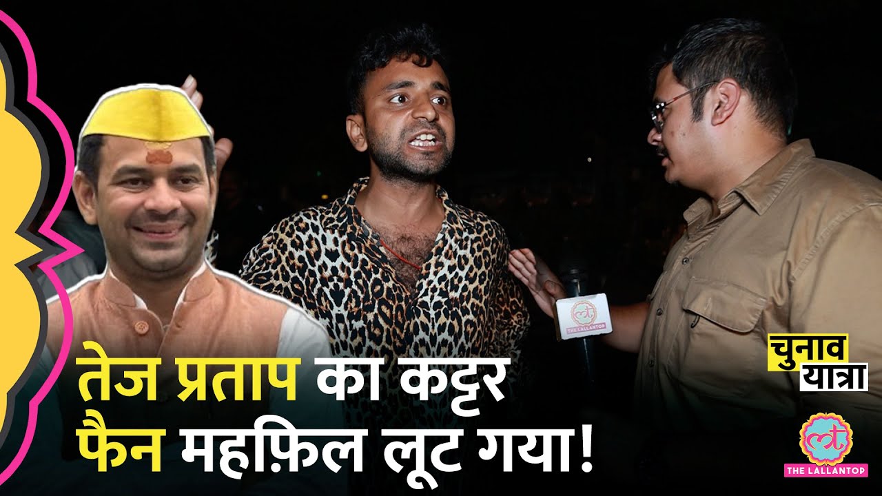 “वो चार शादी करेगा” Tej Pratap Yadav, Viral Video, Anushka… सबपर तगड़ी बहस हुई | Bihar Chunav 2025