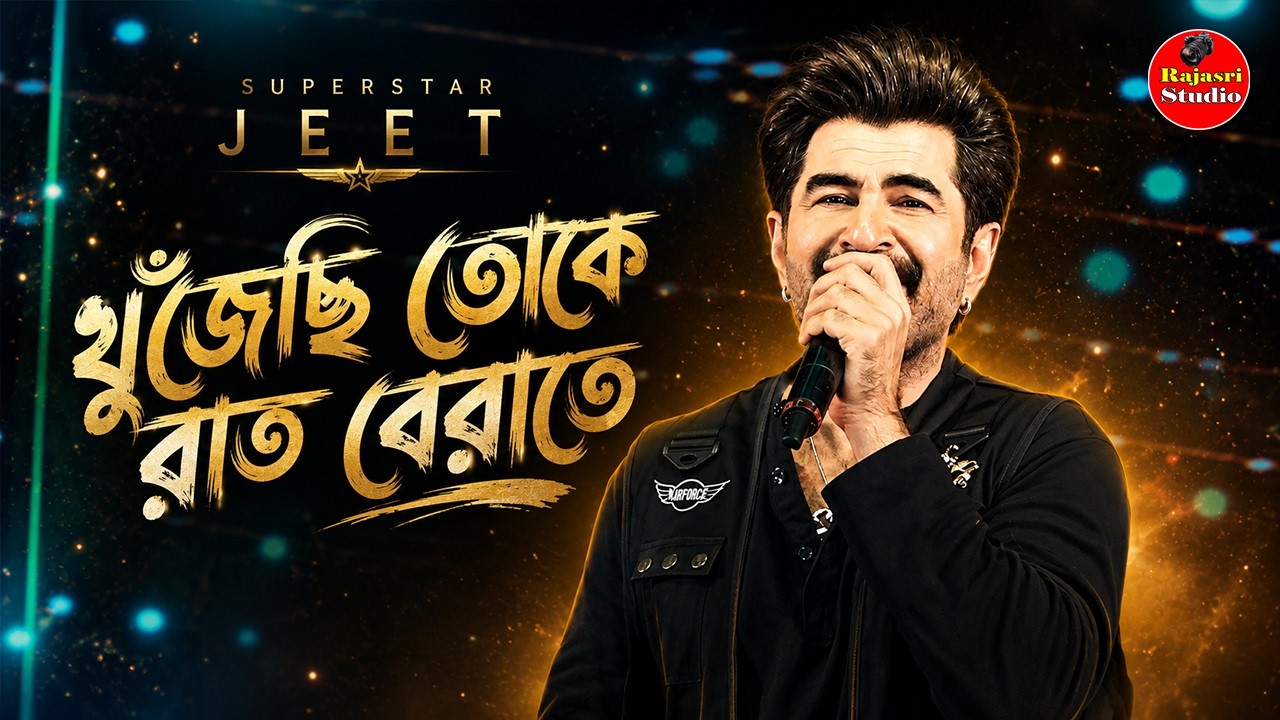 Khujechi Toke Raat Berate ~ খুঁজেছি তোকে রাত বেরাতে \\ Cover By - Superstar Jeet \ New Romantic Song