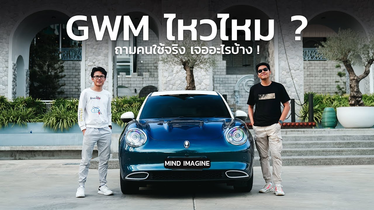 GWM ไหวไหม ? ถามคนใช้จริง ใช้งานมา 3 ปี เจออะไรบ้าง !