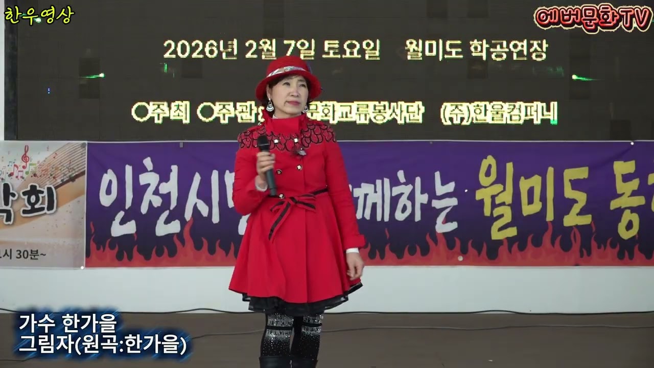 가수 한가을-그림자(원곡:한가을) /2026.2.7(토)/제57회 기획공연/설특집 열린음악회 /에버문화교류봉사단/(주)한울컴퍼니