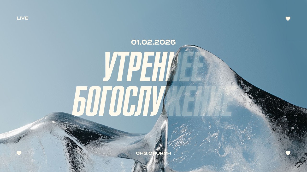 Утреннее Богослужение | Ростислав Апанович | 01.02.26