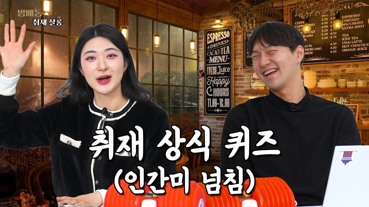 내가 쓴 기사, 퀴즈로 나오면 맞추기 가능?!｜방배동 취재 살롱
