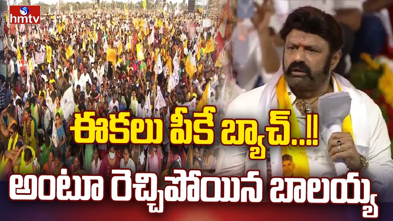 Nandamuri Balakrishna Full Speech In Tadepalligudem Public Meeting | hmtv