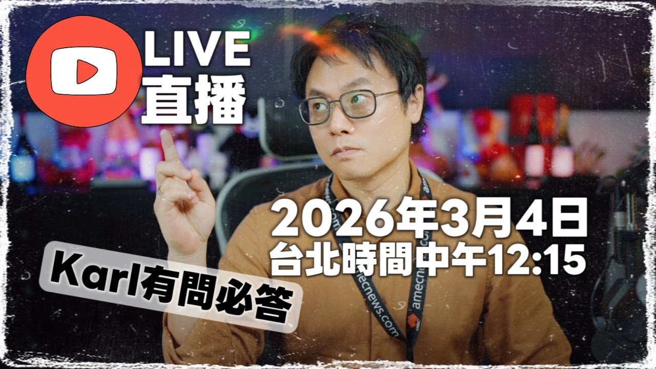 🎥【直播】澳洲留學移民｜2026/03/04（三） 🔥 卡爾有問必答 ‧ 現場即時解析