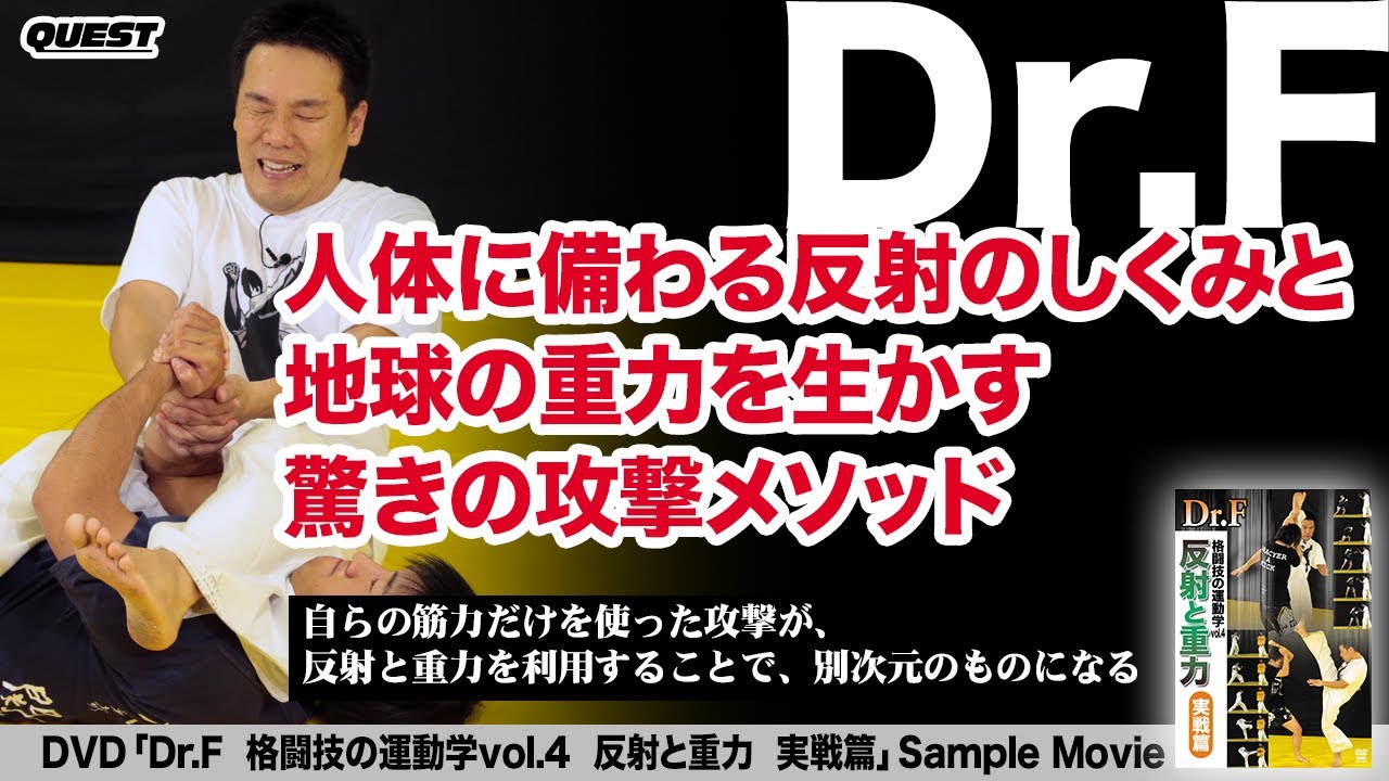 Dr.F　格闘技の運動学 vol.4　反射と重力　実戦篇　SPD-9561