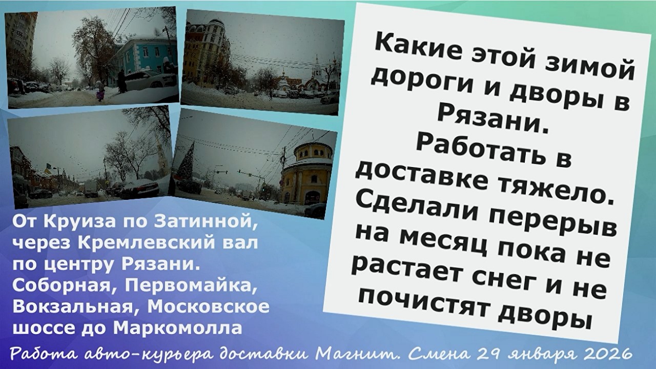 Какие этой зимой дороги и дворы в Рязани. На авто по Рязани. Работа авто-курьера в доставке Магнит.