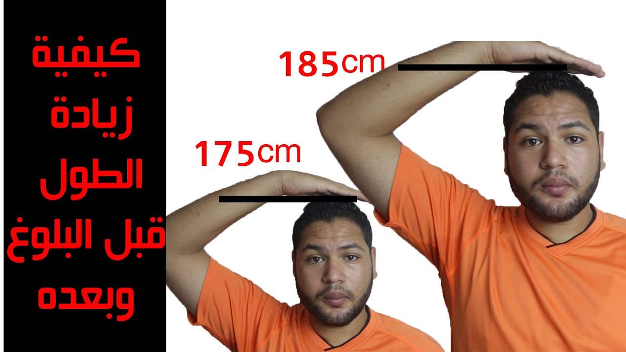 كيفية زيادة الطول | طريقة زيادة الطول 