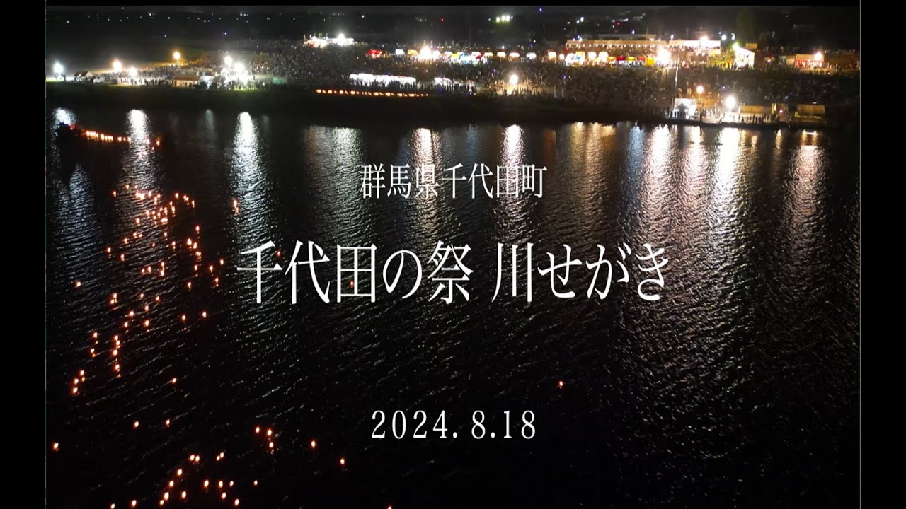 令和６年千代田の祭川せがき 特別映像 2024.8.18 【群馬県千代田町】