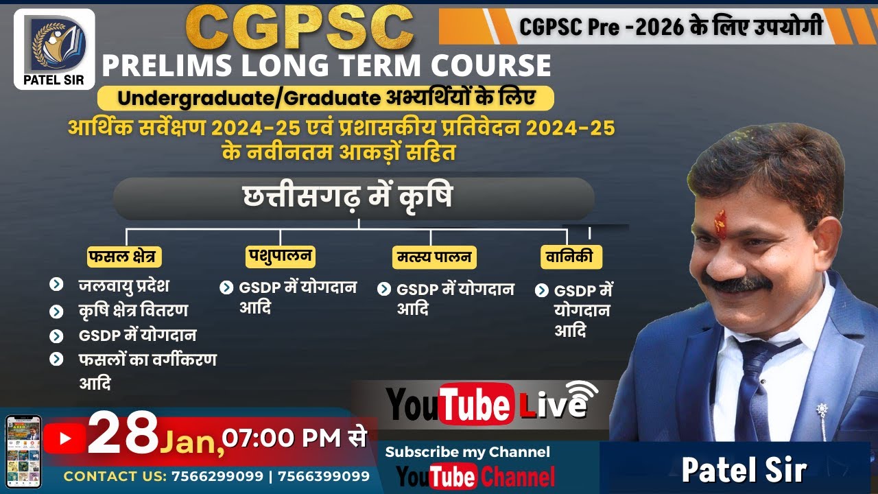 छत्तीसगढ़ में कृषि-क्षेत्र का वितरण एवं वर्गीकरण | GSDP योगदान Class-01 LIVE Class | Patel Sir