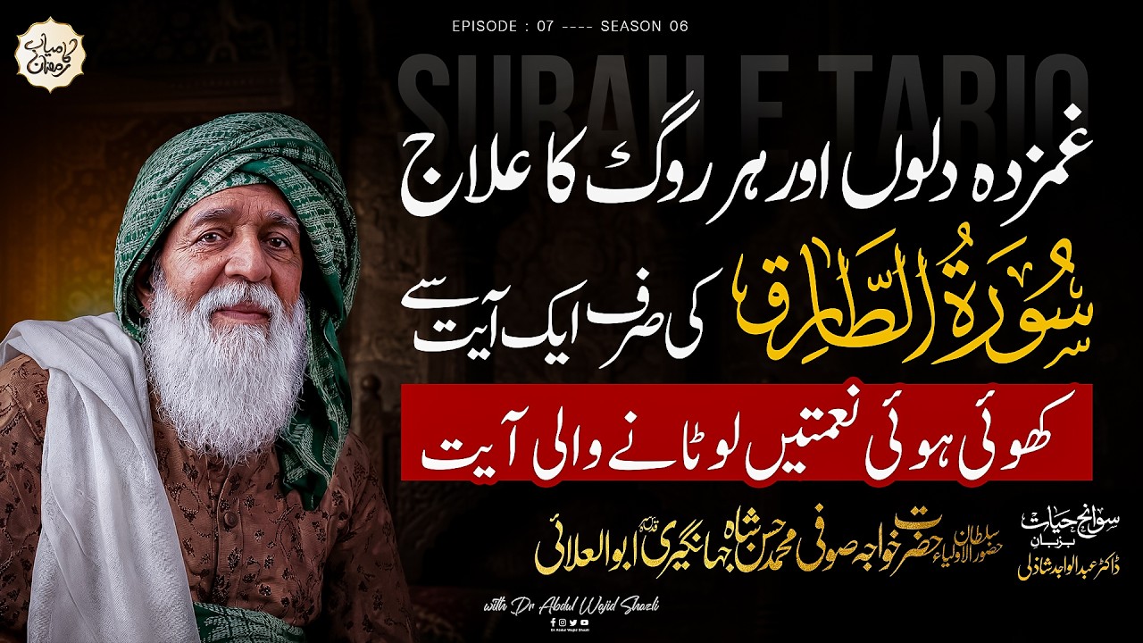 Ghamzada Dilon or Har Rog ka ilaj Surah e Tariq ki sirf 1 Ayat se | Ep 7