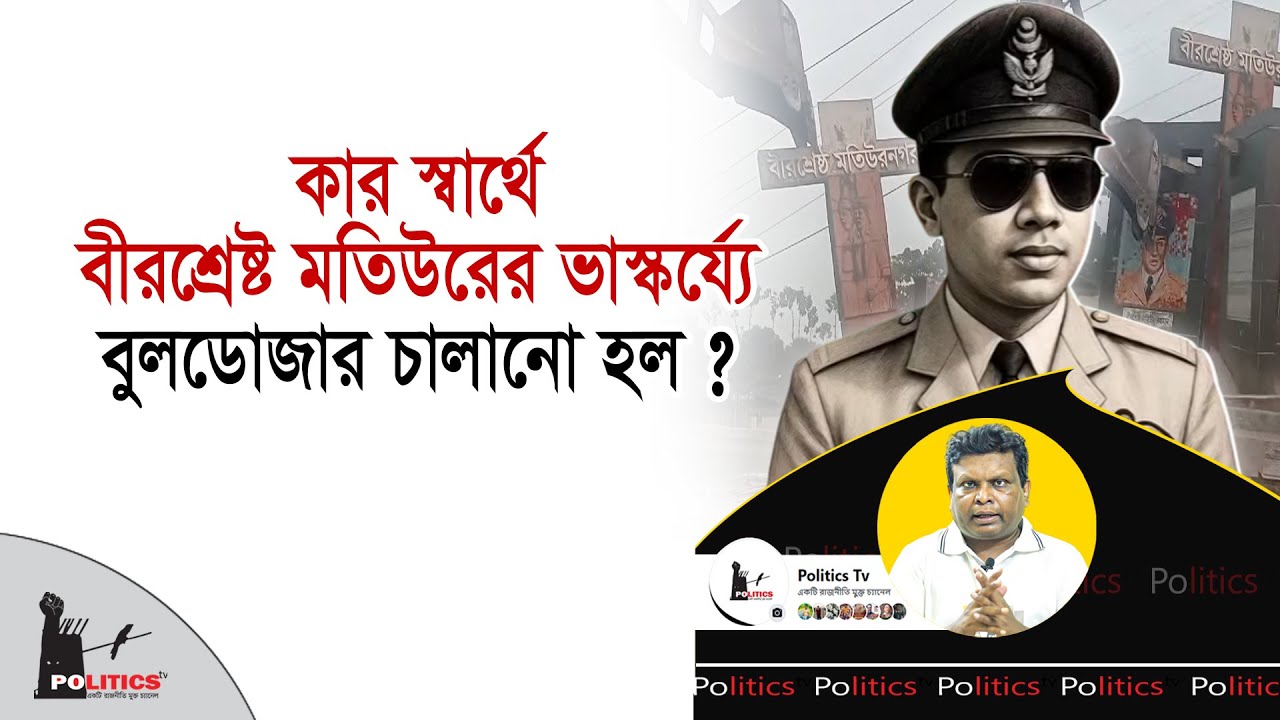 কার স্বার্থে বীরশ্রেষ্ট মতিউরের ভাস্কর্য্যে বুলডোজার চালানো হল ? | Matiur Rahman | Politics Tv
