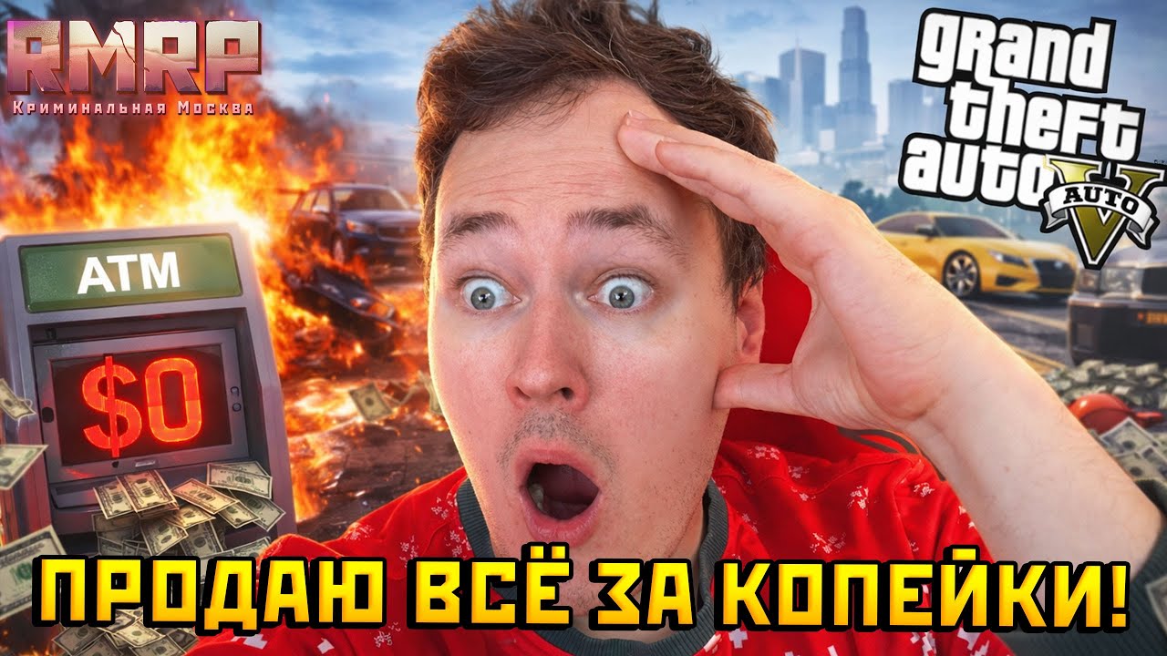 ПОЧЕМУ Я ПРОДАЮ ВСЁ ЗА КОПЕЙКИ ??? — Альберт GTA 5 RMRP 🚗