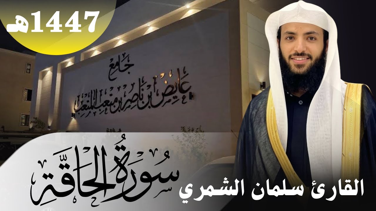 سورة الحاقة كاملة | القارئ سلمان الشمري 1447هـ