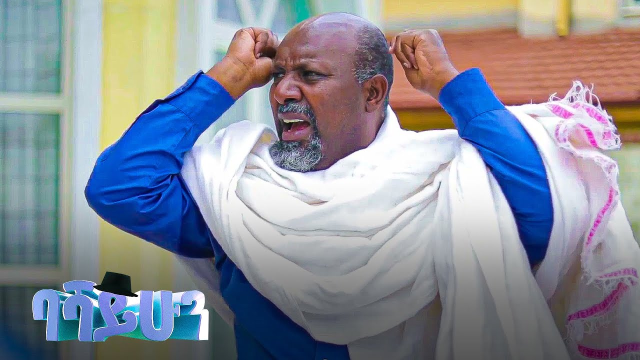 ባሻ ይሁን  ተከታታይ ድራማ  ክፍል 4