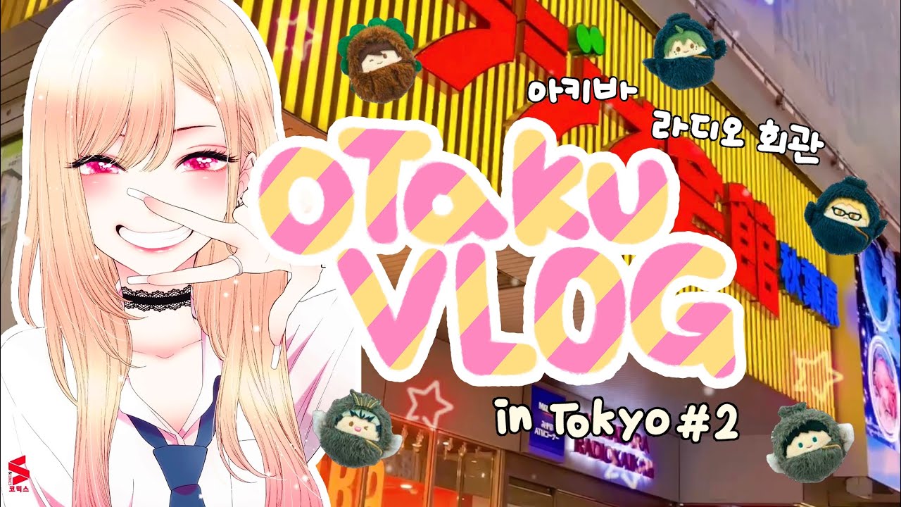 [오타쿠 브이로그] 마감 2시간 전! 타임 어택 굿즈털이💥 / 라디오회관 / 아키하바라 / 아미아미 / 케이북스 / 진격거 / 하이큐 / 귀칼 / 그비돌 / 사카데이 / 봇치더락