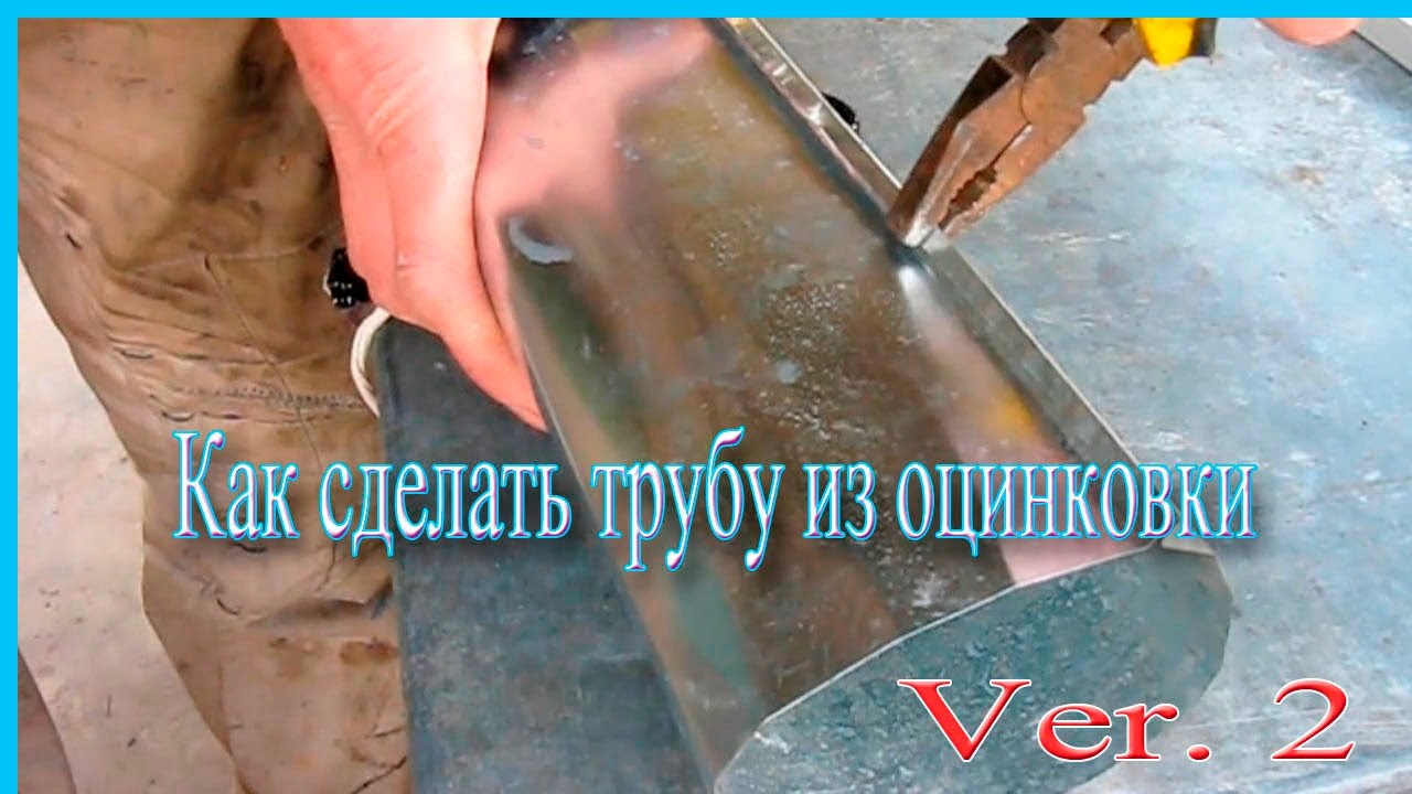 Как сделать трубу из оцинковки  ver2