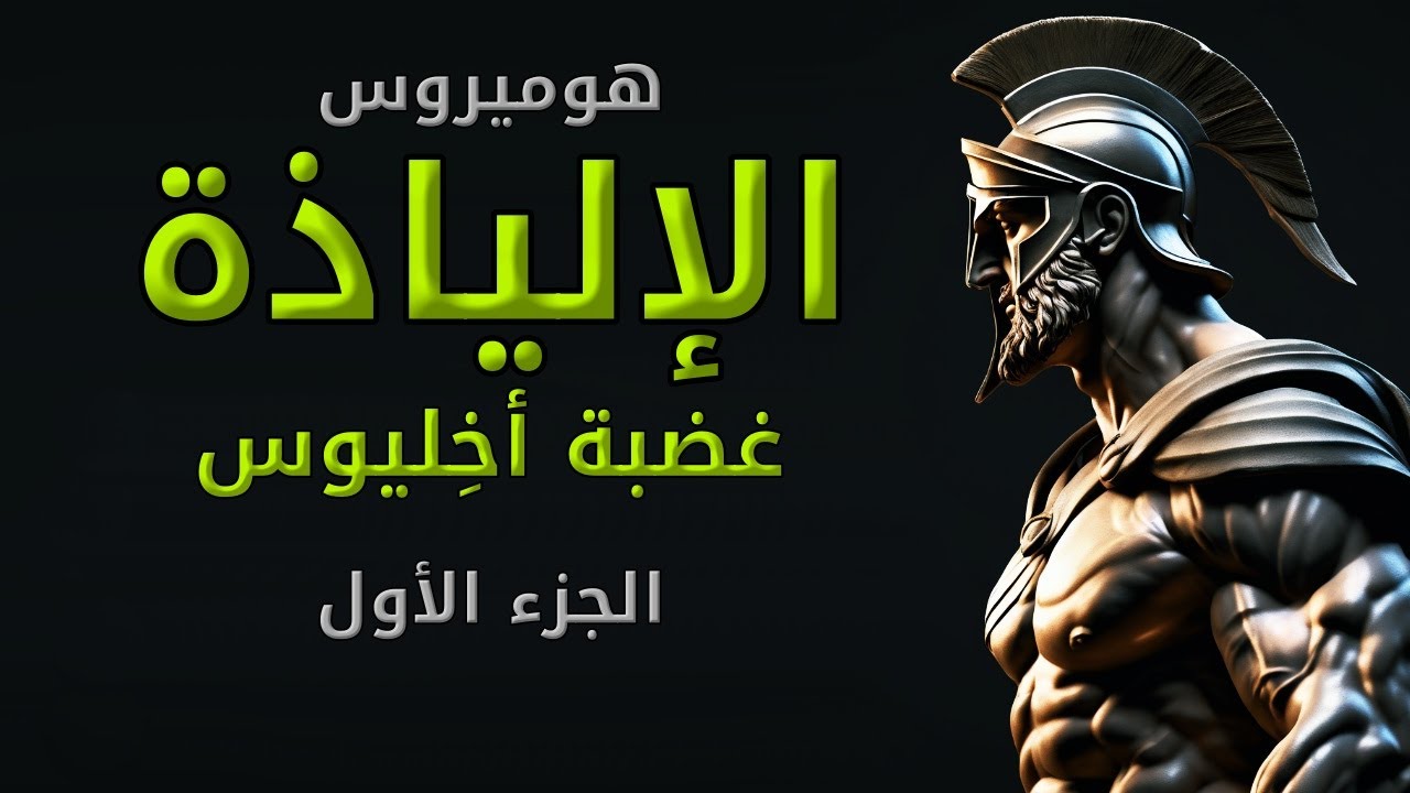 الإلياذة، الجزء الأول، غضبة أخليوس. بصوت: غياث عباس/الوراق