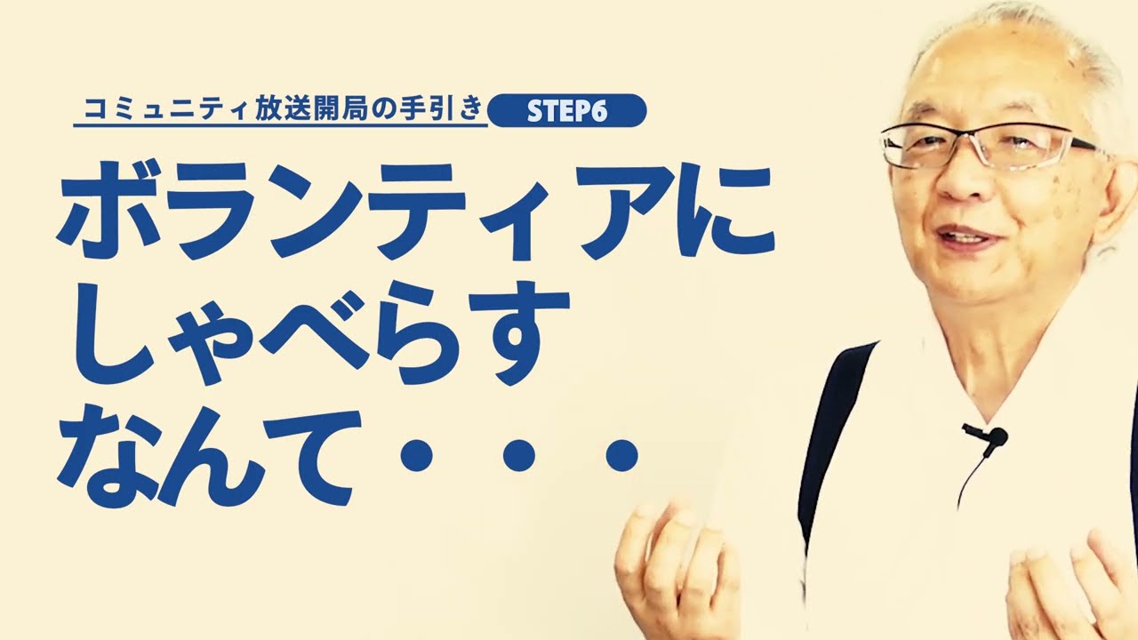 コミュニティFM開局の手引き#6　「ボランティアにしゃべらすなんて、、、」