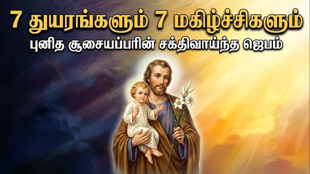 குடும்பங்களை காக்கும் புனித சூசையப்பரின் 7 துயரங்களும் 7 மகிழ்ச்சிகளும் | Catholic Prayer Tamil