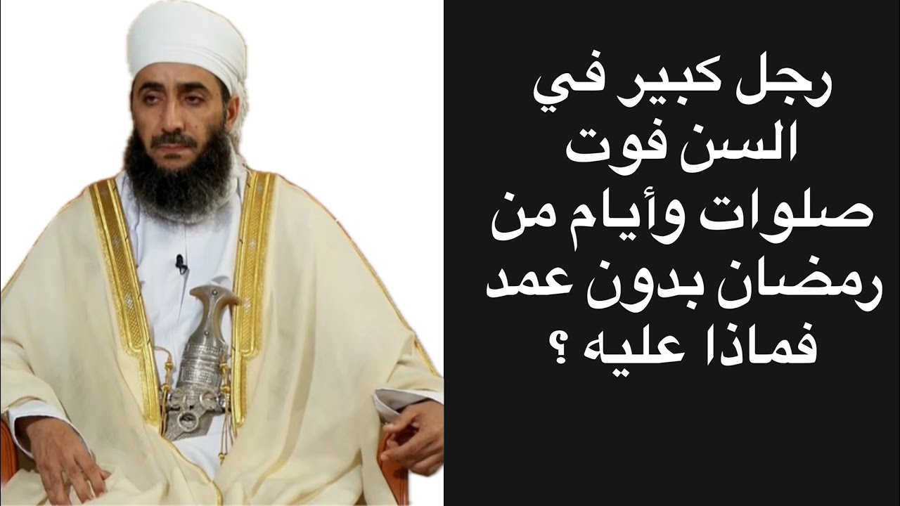 رجل كبير في السن فوت صلوات وأيام من رمضان بدون عمد فماذا عليه؟ #الشيخ_كهلان_الخروصي 