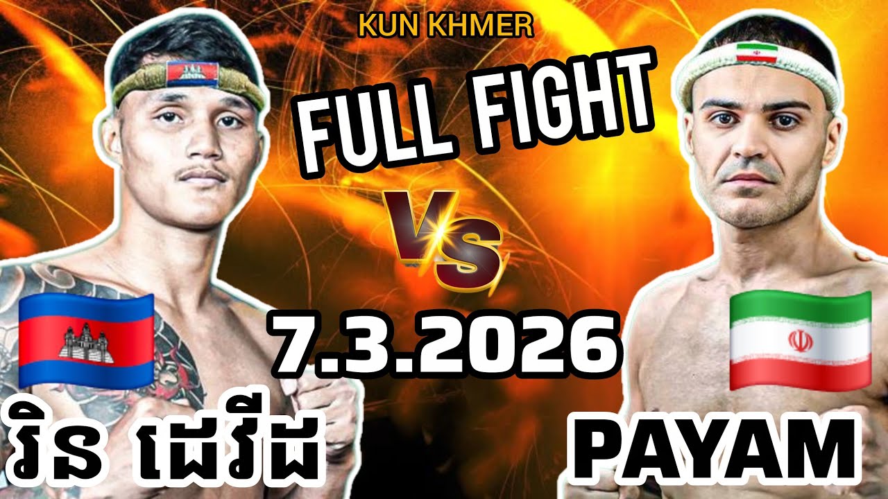 RIN DEVID (🇰🇭)🆚(🇮🇷) PAYAM SEPHENRI | Kun Khmer Full Fight 7.3.2026