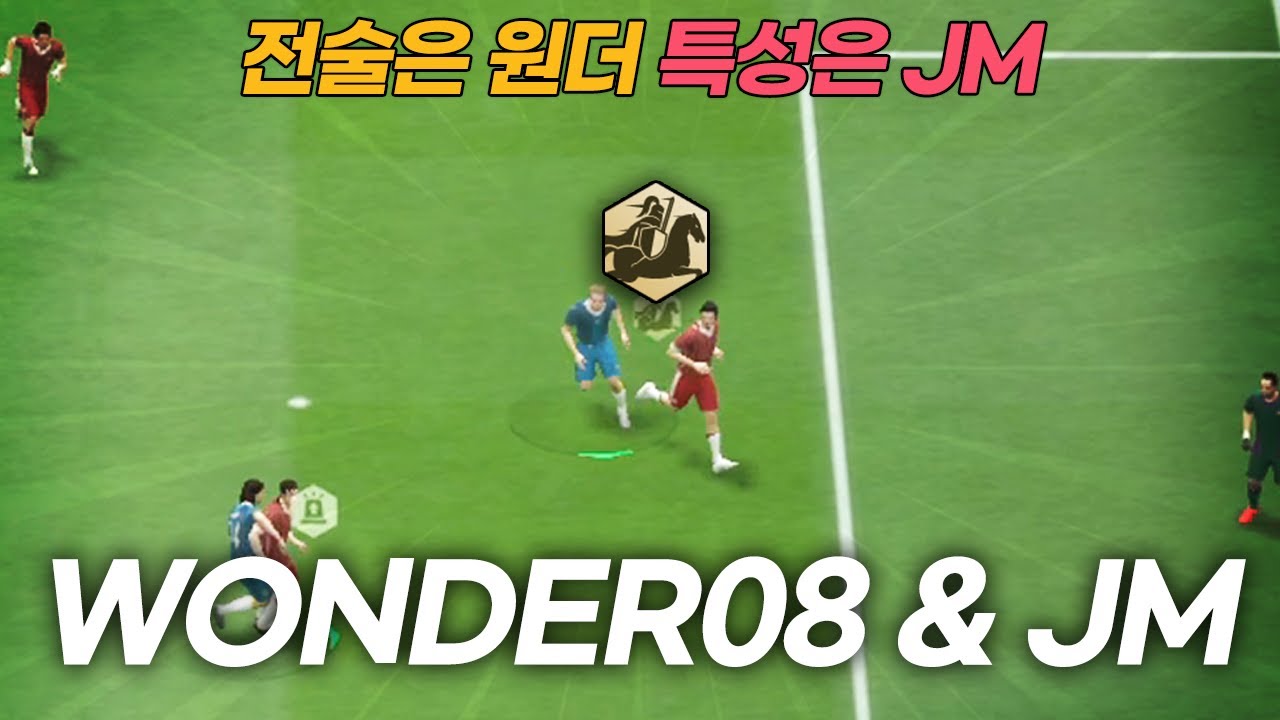 FC온라인 전술은 WONDER08 특성은 JM?! 공격이 너무 좋은데?