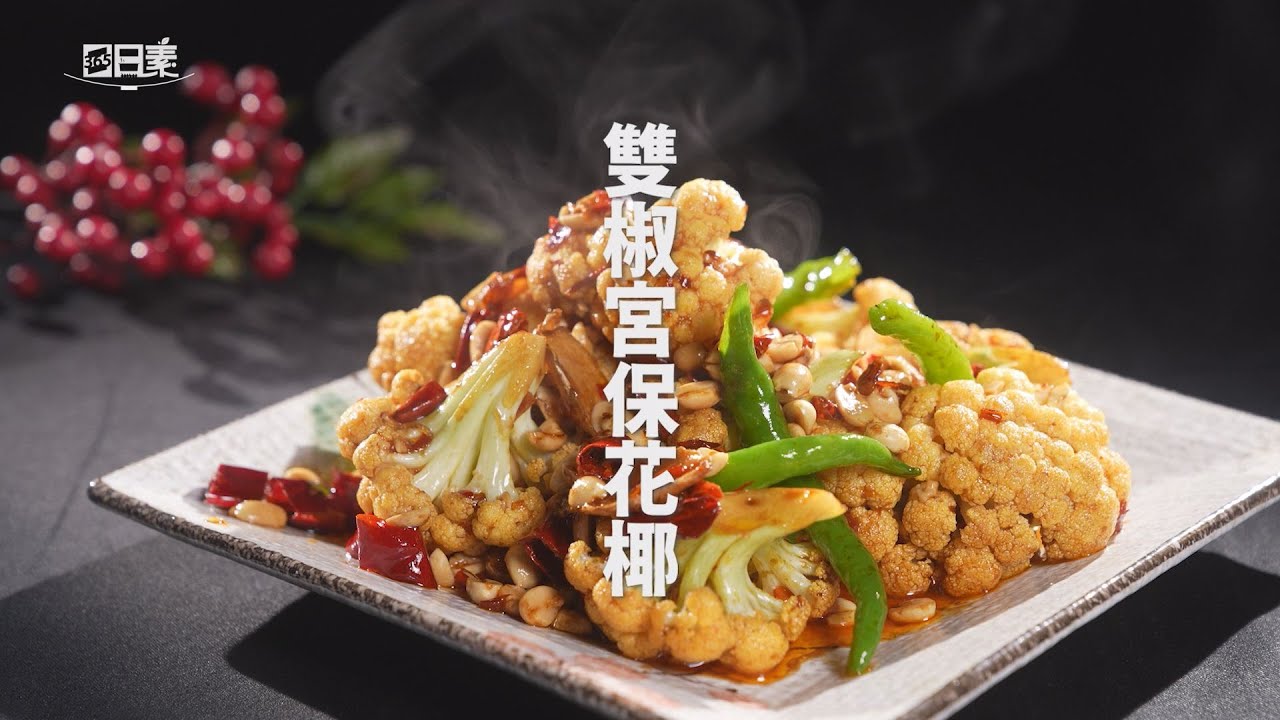 【365日日素 健康自己煮】 雙椒宮保花椰 | 今日主廚﹕林聖智 20241030