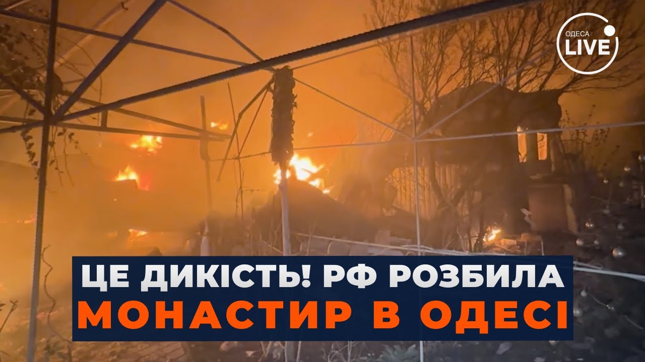 😡УДАР ПО СВЯТЫНЕ! Россия атаковала мужской монастырь в Одессе — есть раненые. Что говорят люди?