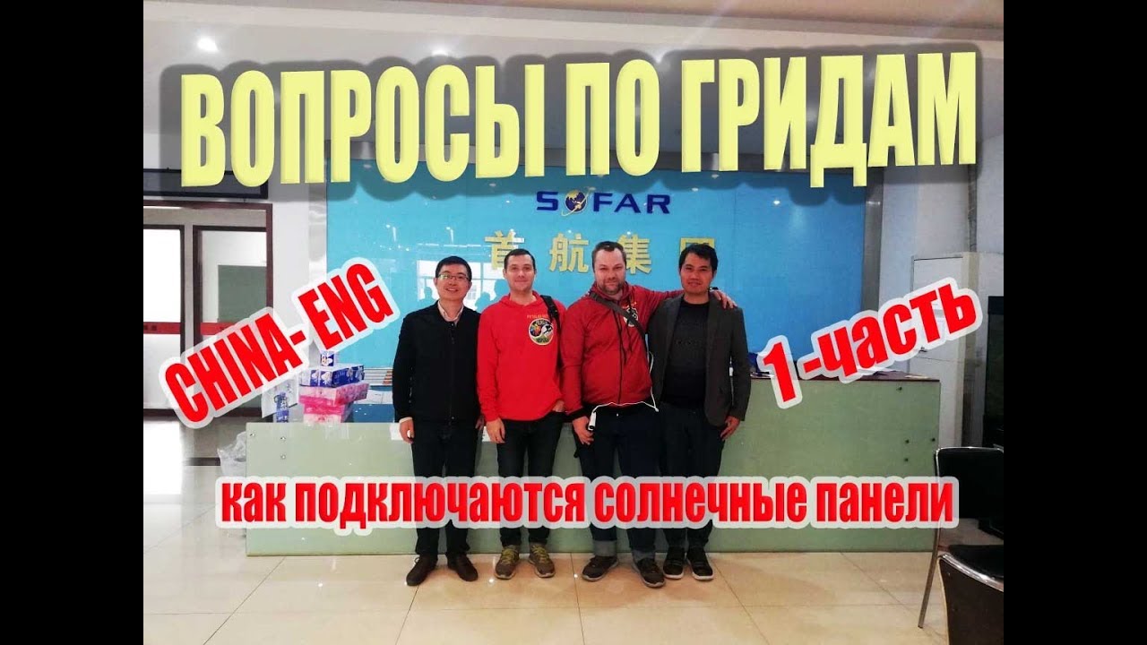 Завод SOFAR -  производитель GRID INVERTERS ⛩️ Вопросы по подключению панелей к гриду
