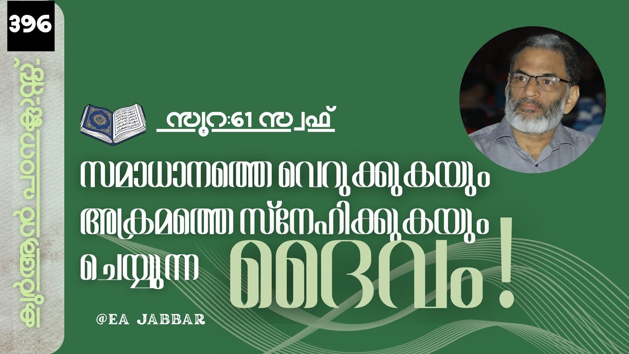 EA Jabbar.കുർആൻ ക്ലാസ് 396. സൂ:61(സ്വഫ്ഫ്) യുദ്ധം ചെയ്യുന്നവരെ സ്നേഹിക്കുന്ന പടച്ചോൻ !