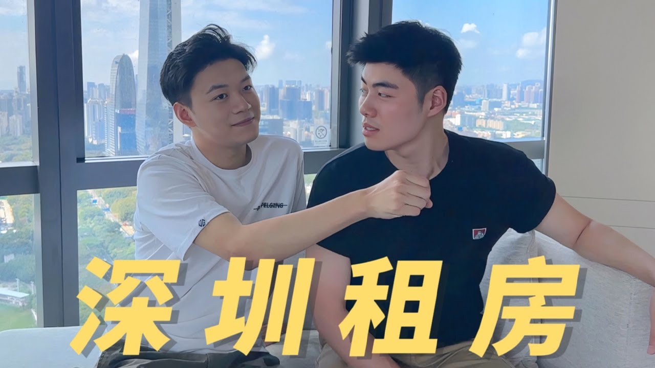 深圳租房 Apartment Hunting·中国最贵的深圳南山租房实录