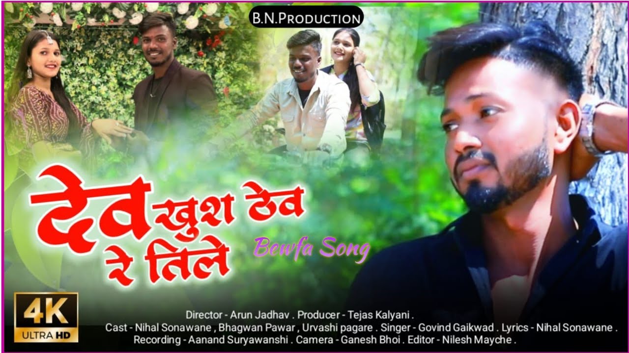 Dev Khush Thev Re Tile | Khandeshi Bewafa Sad Song 💔💔 | Govind Gayakwad