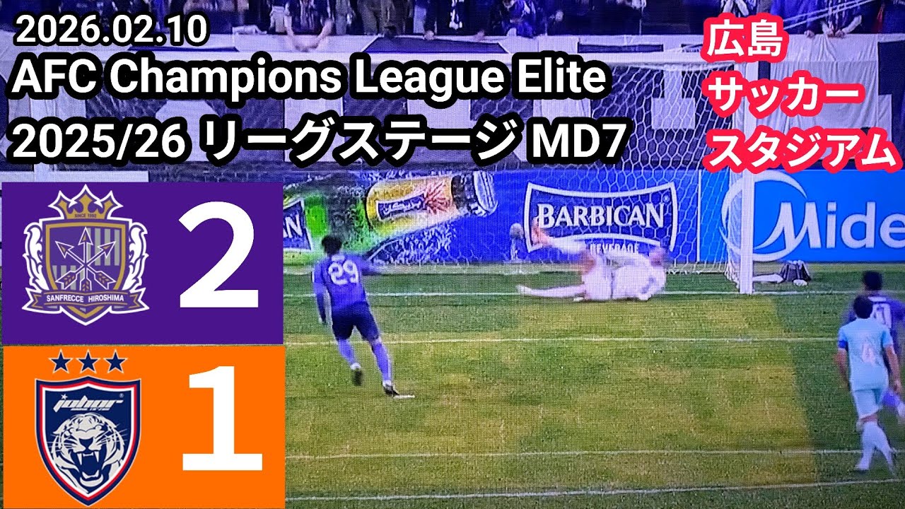 【サンフレッチェ広島✕ジョホール】⚽ 2026.02.10 AFC Champions League Elite 2025/26 リーグステージ MD7 広島サッカースタジアム