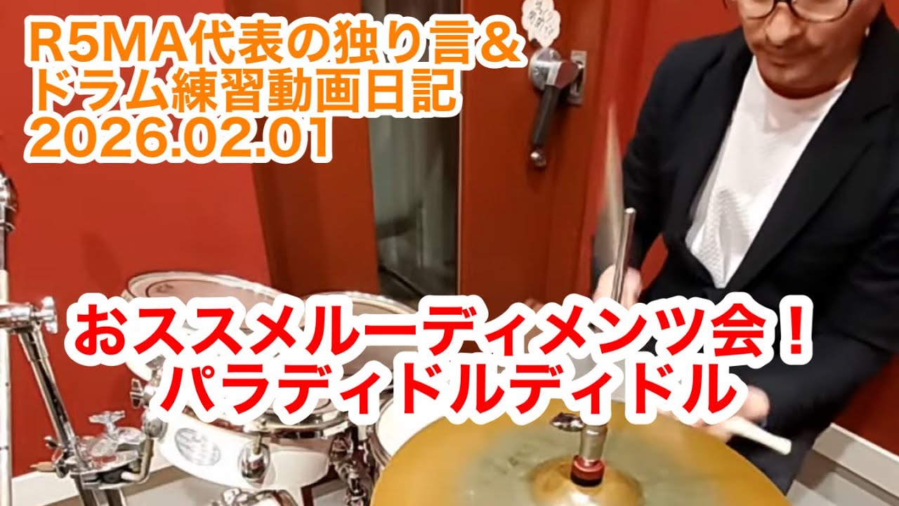 R5MA代表の独り言&ドラム練習動画日記 2026.02.01
