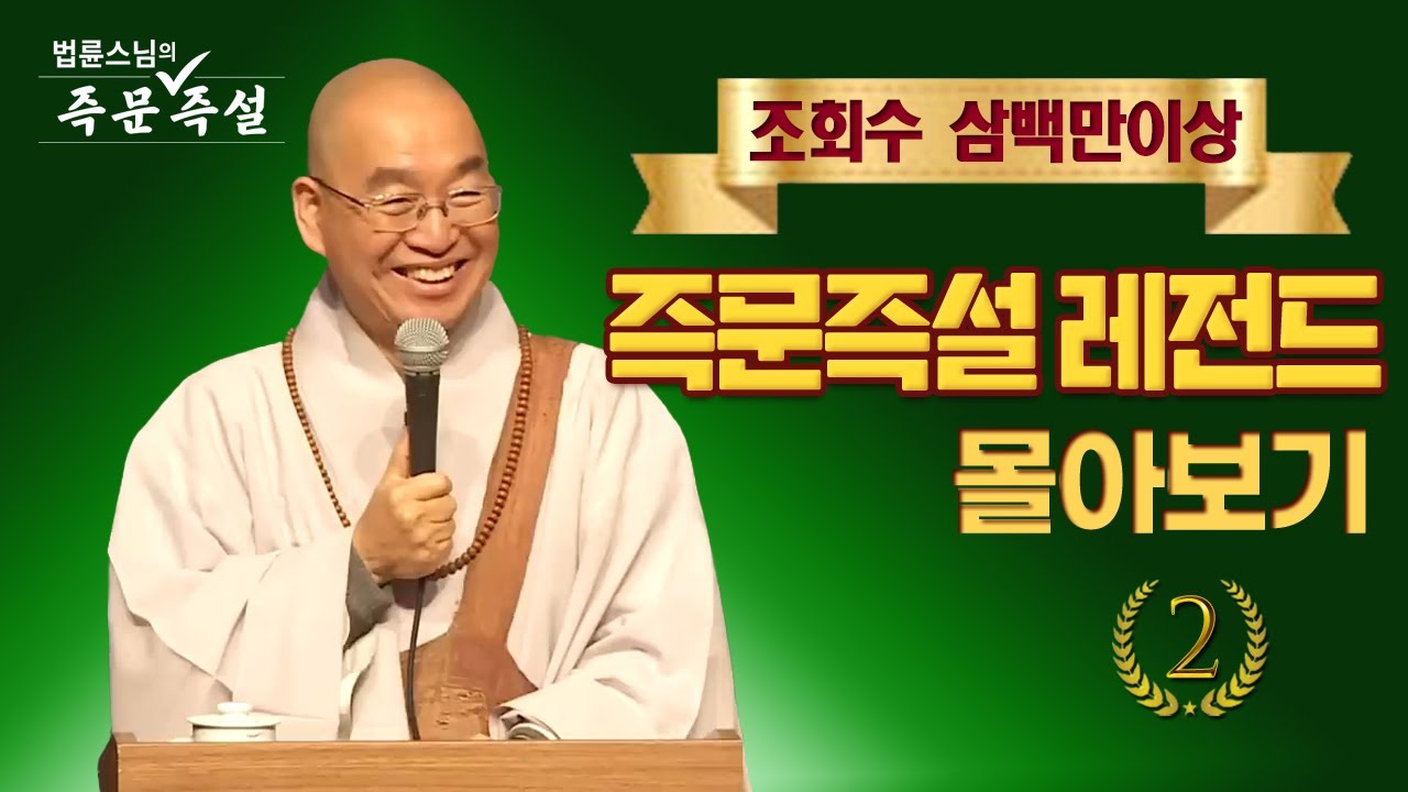 조회수 삼백만이상 즉문즉설 레전드 몰아보기 #2