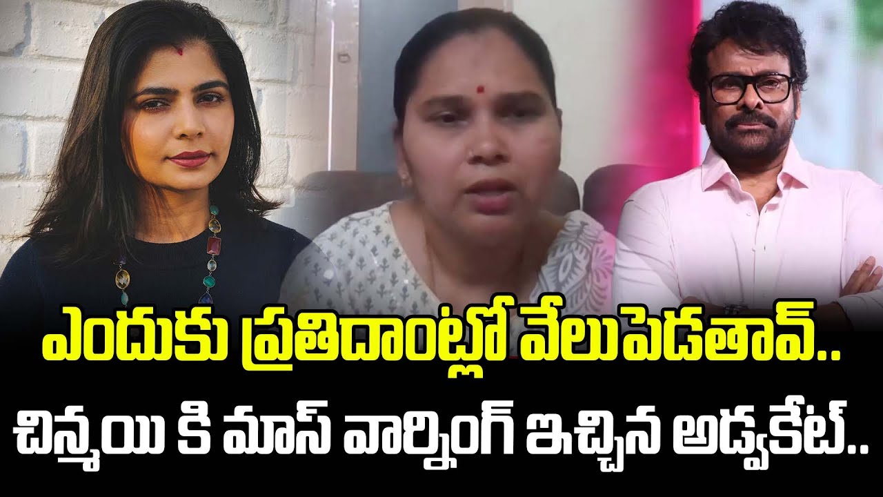 ఎందుకు ప్రతిదాంట్లో వేలుపెడతావ్.. | Advocate Rajini Mass Warning To Singer Chinmayi | Chiranjeevi